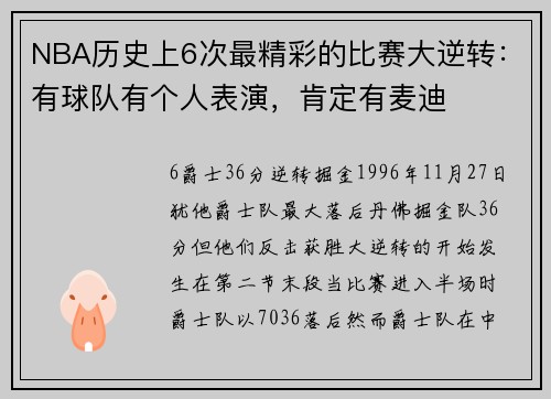 NBA历史上6次最精彩的比赛大逆转：有球队有个人表演，肯定有麦迪