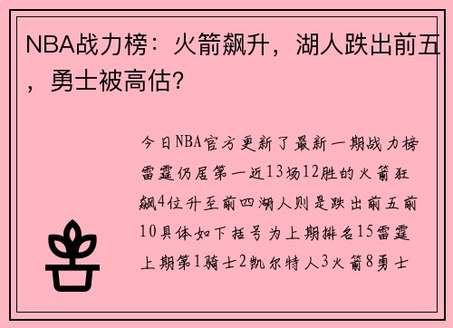 NBA战力榜：火箭飙升，湖人跌出前五，勇士被高估？