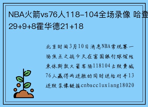 NBA火箭vs76人118-104全场录像 哈登29+9+8霍华德21+18