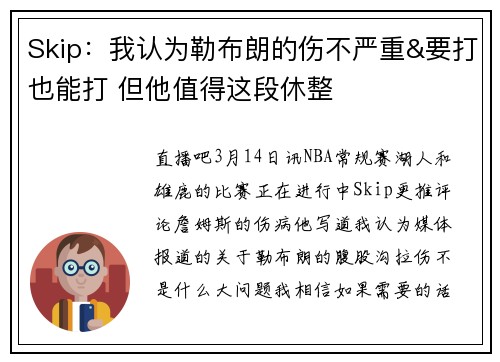 Skip：我认为勒布朗的伤不严重&要打也能打 但他值得这段休整