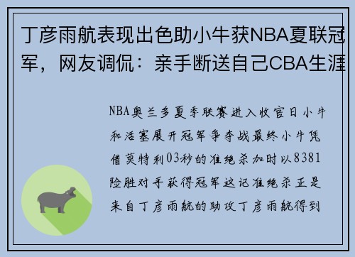 丁彦雨航表现出色助小牛获NBA夏联冠军，网友调侃：亲手断送自己CBA生涯
