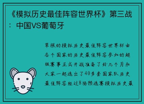 《模拟历史最佳阵容世界杯》第三战：中国VS葡萄牙