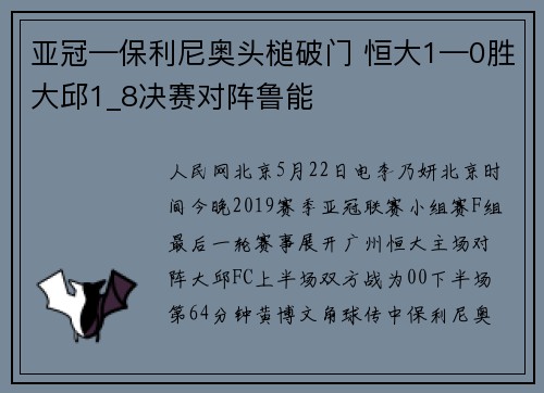 亚冠—保利尼奥头槌破门 恒大1—0胜大邱1_8决赛对阵鲁能
