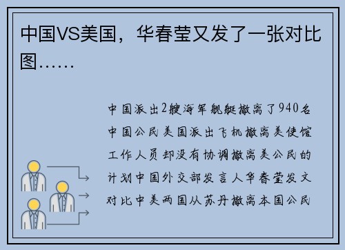 中国VS美国，华春莹又发了一张对比图……