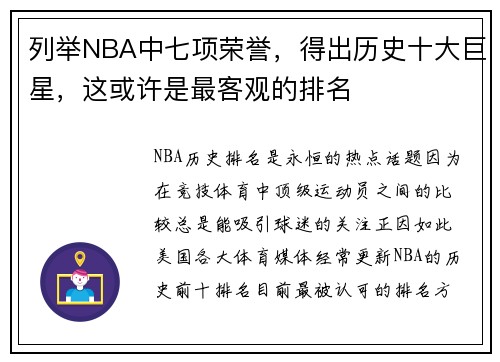 列举NBA中七项荣誉，得出历史十大巨星，这或许是最客观的排名
