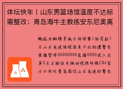 体坛快车丨山东男篮场馆温度不达标需整改；青岛海牛主教练安东尼奥离任