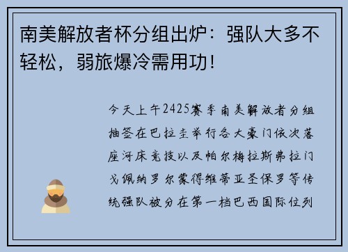 南美解放者杯分组出炉：强队大多不轻松，弱旅爆冷需用功！