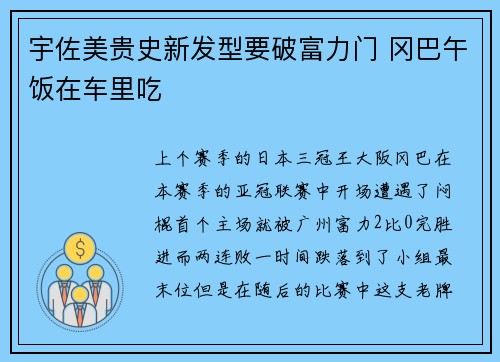 宇佐美贵史新发型要破富力门 冈巴午饭在车里吃