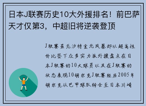日本J联赛历史10大外援排名！前巴萨天才仅第3，中超旧将逆袭登顶