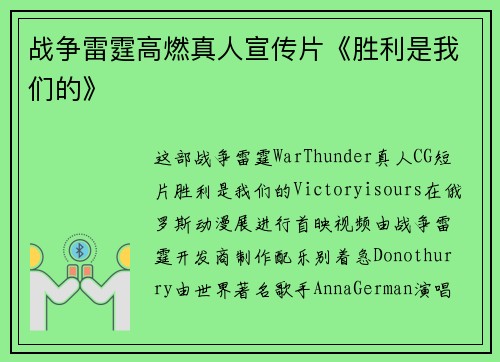 战争雷霆高燃真人宣传片《胜利是我们的》