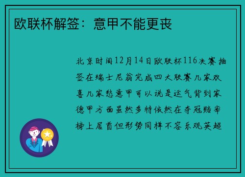 欧联杯解签：意甲不能更丧
