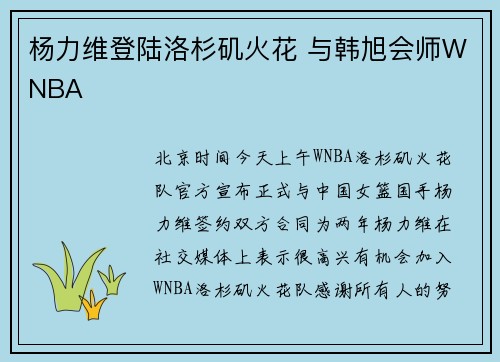 杨力维登陆洛杉矶火花 与韩旭会师WNBA