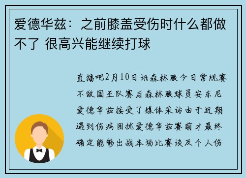 爱德华兹：之前膝盖受伤时什么都做不了 很高兴能继续打球