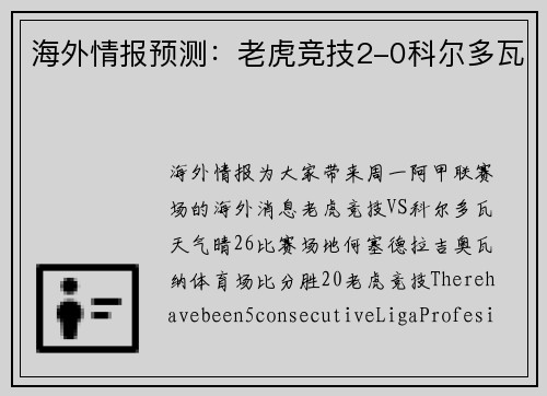 海外情报预测：老虎竞技2-0科尔多瓦