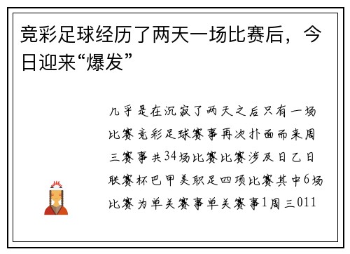 竞彩足球经历了两天一场比赛后，今日迎来“爆发”