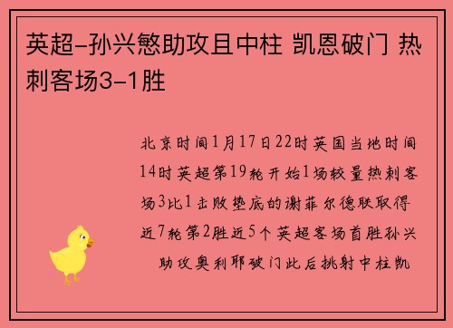 英超-孙兴慜助攻且中柱 凯恩破门 热刺客场3-1胜