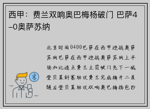西甲：费兰双响奥巴梅杨破门 巴萨4-0奥萨苏纳