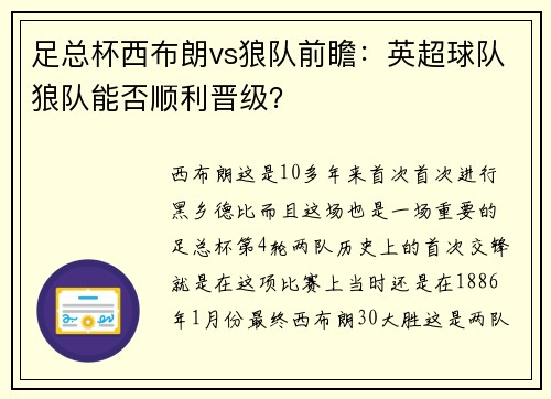 足总杯西布朗vs狼队前瞻：英超球队狼队能否顺利晋级？
