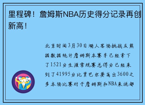 里程碑！詹姆斯NBA历史得分记录再创新高！