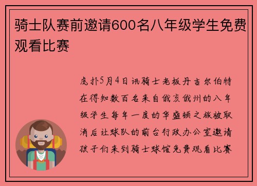 骑士队赛前邀请600名八年级学生免费观看比赛