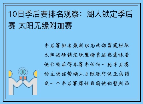 10日季后赛排名观察：湖人锁定季后赛 太阳无缘附加赛