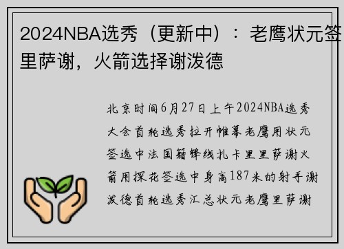 2024NBA选秀（更新中）：老鹰状元签里萨谢，火箭选择谢泼德