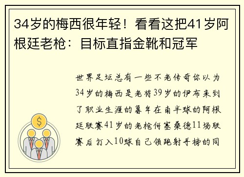 34岁的梅西很年轻！看看这把41岁阿根廷老枪：目标直指金靴和冠军