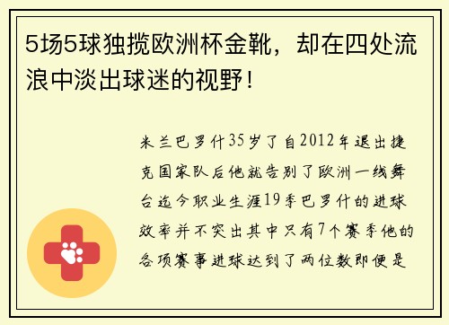 5场5球独揽欧洲杯金靴，却在四处流浪中淡出球迷的视野！
