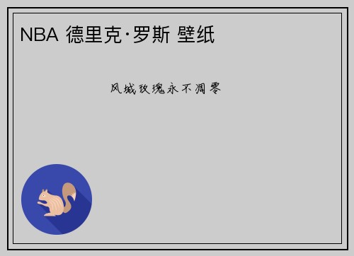 NBA 德里克·罗斯 壁纸