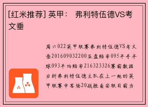 [红米推荐] 英甲： 弗利特伍德VS考文垂
