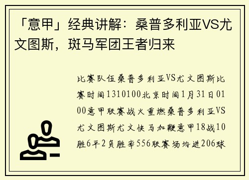 「意甲」经典讲解：桑普多利亚VS尤文图斯，斑马军团王者归来