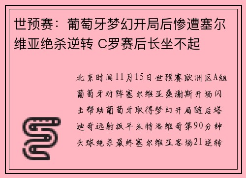 世预赛：葡萄牙梦幻开局后惨遭塞尔维亚绝杀逆转 C罗赛后长坐不起