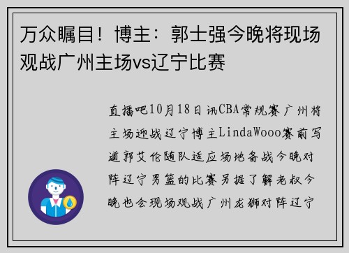 万众瞩目！博主：郭士强今晚将现场观战广州主场vs辽宁比赛