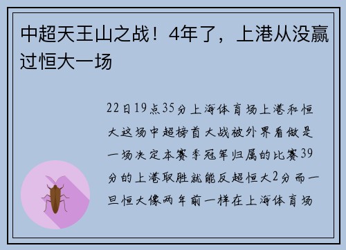 中超天王山之战！4年了，上港从没赢过恒大一场