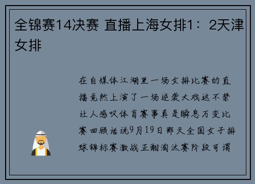 全锦赛14决赛 直播上海女排1：2天津女排