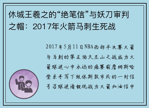 休城王羲之的“绝笔信”与妖刀审判之帽：2017年火箭马刺生死战