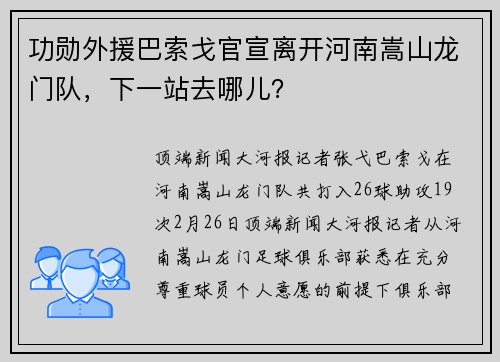 功勋外援巴索戈官宣离开河南嵩山龙门队，下一站去哪儿？
