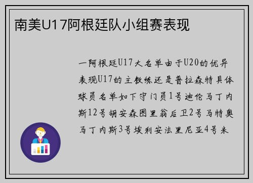 南美U17阿根廷队小组赛表现