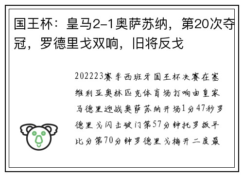 国王杯：皇马2-1奥萨苏纳，第20次夺冠，罗德里戈双响，旧将反戈