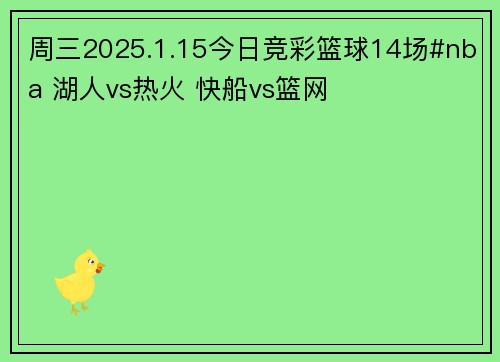 周三2025.1.15今日竞彩篮球14场#nba 湖人vs热火 快船vs篮网