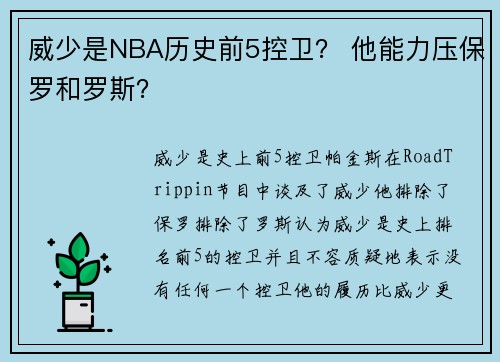 威少是NBA历史前5控卫？ 他能力压保罗和罗斯？