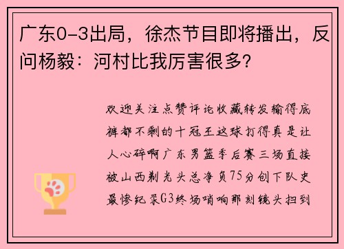 广东0-3出局，徐杰节目即将播出，反问杨毅：河村比我厉害很多？