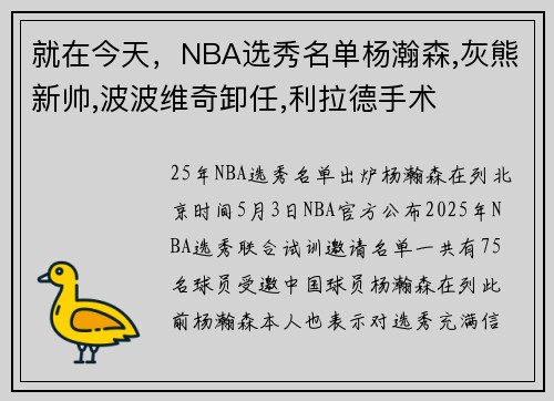 就在今天，NBA选秀名单杨瀚森,灰熊新帅,波波维奇卸任,利拉德手术