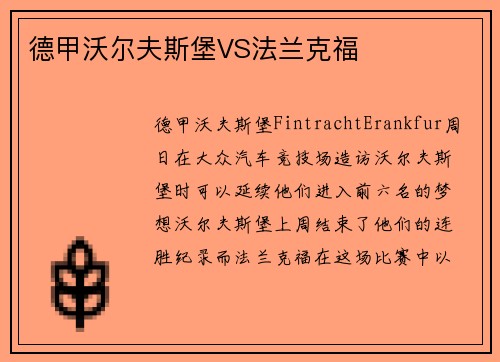 德甲沃尔夫斯堡VS法兰克福
