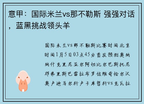 意甲：国际米兰vs那不勒斯 强强对话，蓝黑挑战领头羊
