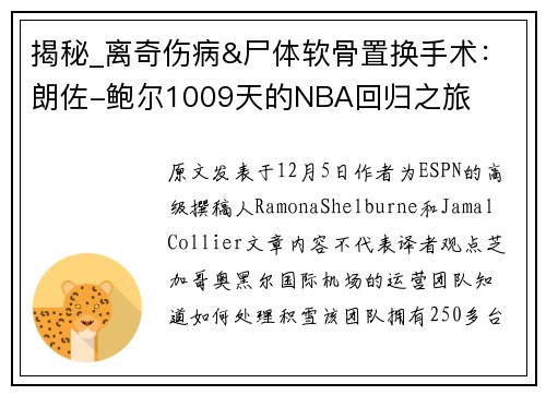 揭秘_离奇伤病&尸体软骨置换手术：朗佐-鲍尔1009天的NBA回归之旅