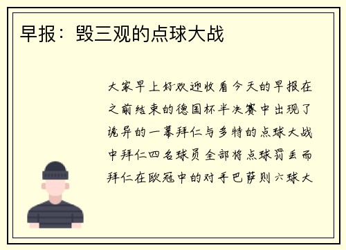 早报：毁三观的点球大战