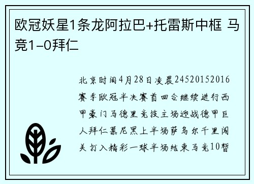 欧冠妖星1条龙阿拉巴+托雷斯中框 马竞1-0拜仁