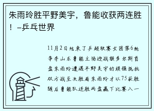 朱雨玲胜平野美宇，鲁能收获两连胜！-乒乓世界