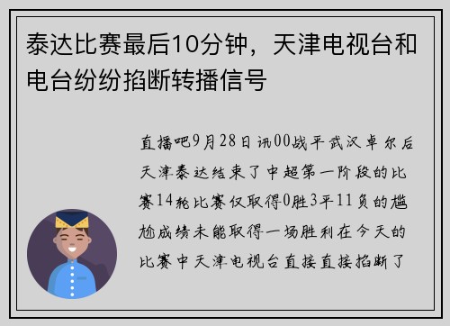 泰达比赛最后10分钟，天津电视台和电台纷纷掐断转播信号